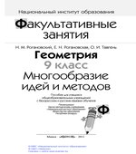Геометрия. 9 класс. Многообразие идей и методов
