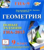 Геометрия. 9 класс. Новые задания ГИА-2013