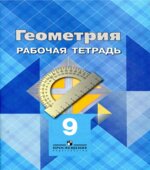 Геометрия. 9 класс. Рабочая тетрадь