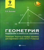 Геометрия. 9 класс. Решебник к книге 