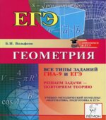 Геометрия. Все типы заданий ГИА-9 и ЕГЭ. Решаем задачи