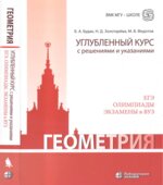 Геометрия. Углубленный курс с решениями и указаниями