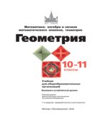 Геометрия. Учебник для 10-11 классов