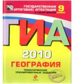 ГИА 2010. География. Тематические тренировочные задания. 9 класс