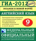 ГИА 2012. Английский язык. Тренировочные варианты экзаменационных работ