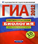 ГИА 2012. Биология. Типовые экзаменационные варианты