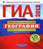 ГИА 2012. География. Типовые экзаменационные варианты