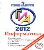 ГИА 2012. Информатика. Контрольные тренировочные материалы для 9 класса с ответами и комментариями
