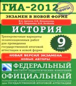 ГИА 2012. История. 9 класс. Тренировочные варианты экзаменационных работ