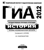 ГИА 2012. История. Типовые экзаменационные варианты