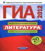 ГИА 2012. Литература. Типовые экзаменационные варианты
