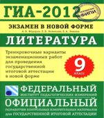 ГИА 2012. Литература. Тренировочные варианты экзаменационных работ