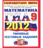 ГИА 2012. Математика. 9 класс. Типовые тестовые задания