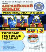 ГИА 2013. Английский язык. Типовые тестовые задания
