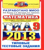 ГИА 2013. Математика. 9 класс. Типовые тестовые задания