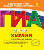 ГИА 2013. Химия. Тренировочные задания