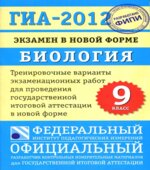 ГИА 2014. Биология. Тренировочные варианты экзаменационных работ