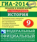 ГИА 2014. История. 9 класс. Тренировочные варианты экзаменационных работ