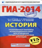 ГИА 2014. История. Тренировочные варианты экзаменационных работ