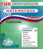 ГИА 2014. 2013 Математика