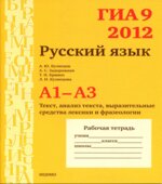 ГИА 9 в 2012 году. Русский язык. Рабочие тетради. А1-А3