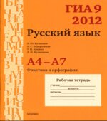 ГИА 9 в 2012 году. Русский язык. Рабочие тетради. А4-А7