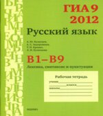 ГИА 9 в 2012 году. Русский язык. Рабочие тетради. В1-В9