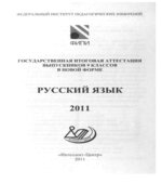 ГИА 9 класс. Русский язык. 2011