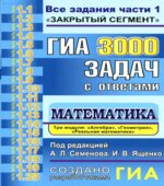ГИА. 3000 задач с ответами по математике. Все задания части 1