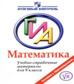 ГИА. Математика. Учебно-справочные материалы для 9 класса