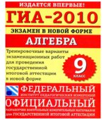 ГИА-2010. Экзамен в новой форме. Алгебра. 9 класс. Тренировочные варианты экзаменационных работ