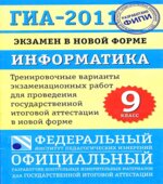 ГИА-2011. Информатика. 9 класс. Тренировочные варианты экзаменационных работ