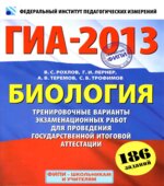 ГИА-2013. Биология. Тренировочные варианты экзаменационных работ