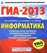 ГИА-2013. Информатика. 9 класс. Тренировочные варианты экзаменационных работ