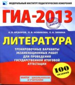 ГИА-2013. Литература. Тренировочные варианты экзаменационных работ