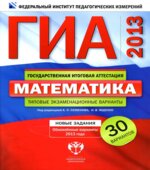ГИА-2013. Математика. Типовые экзаменационные варианты