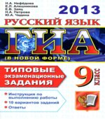 ГИА-2013. Русский язык. Типовые экзаменационные задания