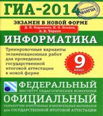 ГИА-2014. Информатика. Тренировочные варианты экзаменационных работ