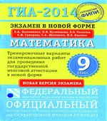 ГИА-2014. 2013. 2012 Математика. 9 класс. Тренировочные варианты. 2012,2013,2014 год