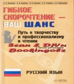 Гибкое скорочтение
