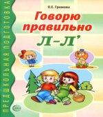 Говорю правильно Л-Л
