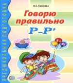 Говорю правильно Р-Р
