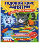 Годовой курс занятий. Для детей 6-7 лет. Подготовка к школе