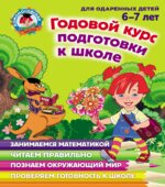 Годовой курс подготовки к школе. Для детей 6-7 лет. (Ломоносовская школа)