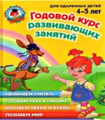 Годовой курс развивающих занятий. Для детей 4-5 лет. (Ломоносовская школа)
