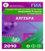 Государственная итоговая аттестация выпускников 9 классов в новой форме. Алгебра