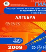 Государственная итоговая аттестация выпускников 9 классов в новой форме. Алгебра. 2009
