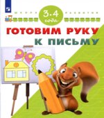 Готовим руку к письму. 3-4 года