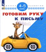 Готовим руку к письму. 4-5 лет