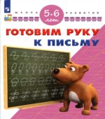 Готовим руку к письму. 5-6 лет